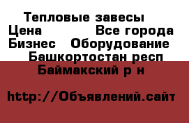 Тепловые завесы  › Цена ­ 5 230 - Все города Бизнес » Оборудование   . Башкортостан респ.,Баймакский р-н